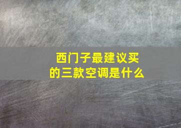 西门子最建议买的三款空调是什么