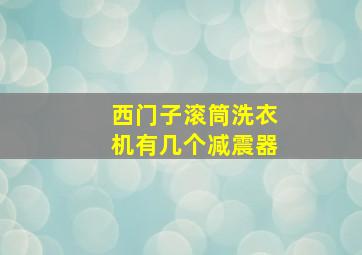 西门子滚筒洗衣机有几个减震器