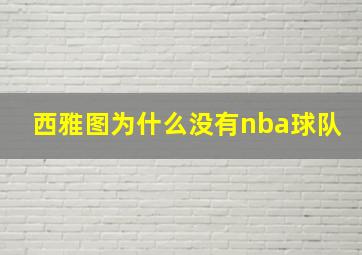 西雅图为什么没有nba球队