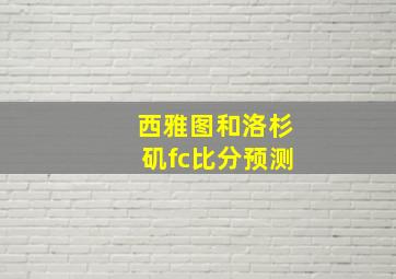 西雅图和洛杉矶fc比分预测