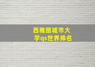 西雅图城市大学qs世界排名