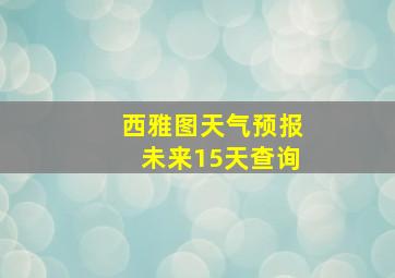 西雅图天气预报未来15天查询