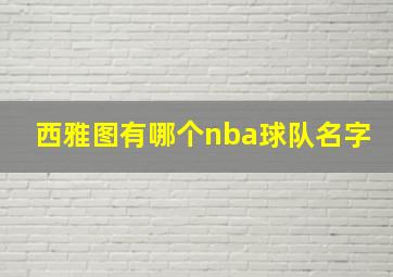 西雅图有哪个nba球队名字