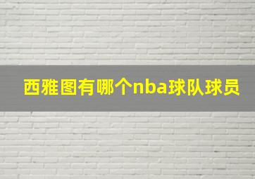 西雅图有哪个nba球队球员