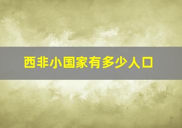 西非小国家有多少人口