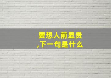 要想人前显贵,下一句是什么