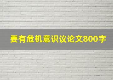 要有危机意识议论文800字