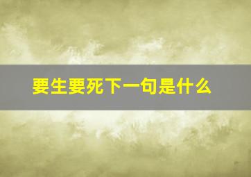 要生要死下一句是什么