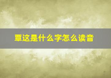 覃这是什么字怎么读音