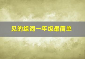 见的组词一年级最简单