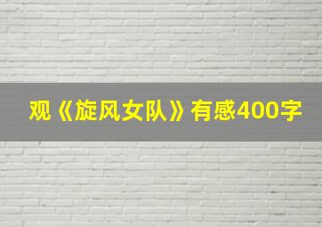 观《旋风女队》有感400字