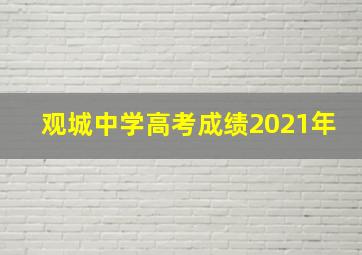 观城中学高考成绩2021年