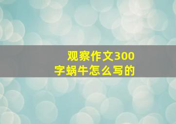 观察作文300字蜗牛怎么写的