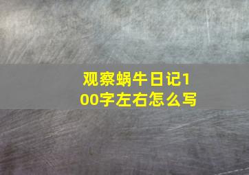 观察蜗牛日记100字左右怎么写