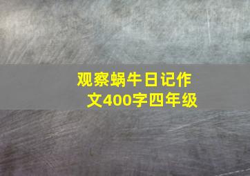 观察蜗牛日记作文400字四年级