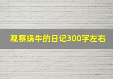 观察蜗牛的日记300字左右