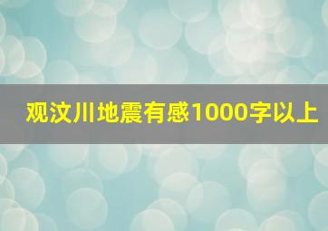 观汶川地震有感1000字以上