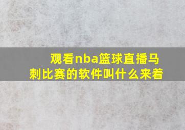 观看nba篮球直播马刺比赛的软件叫什么来着