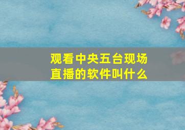 观看中央五台现场直播的软件叫什么