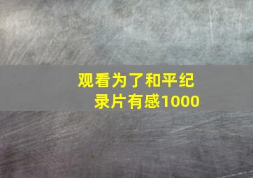 观看为了和平纪录片有感1000