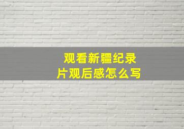 观看新疆纪录片观后感怎么写