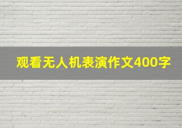 观看无人机表演作文400字