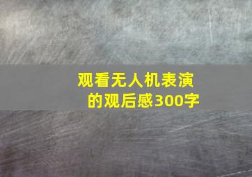 观看无人机表演的观后感300字