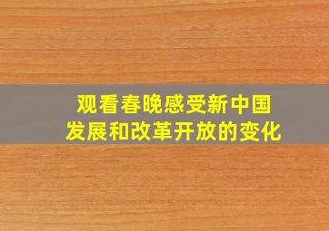 观看春晚感受新中国发展和改革开放的变化