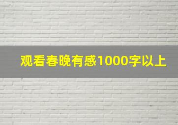 观看春晚有感1000字以上