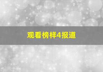 观看榜样4报道