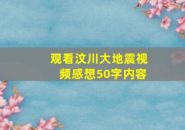 观看汶川大地震视频感想50字内容