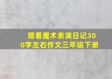 观看魔术表演日记300字左右作文三年级下册