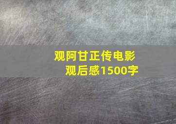 观阿甘正传电影观后感1500字