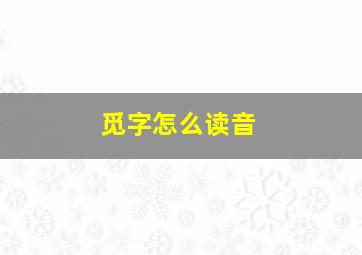 觅字怎么读音