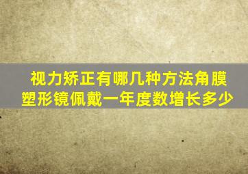 视力矫正有哪几种方法角膜塑形镜佩戴一年度数增长多少