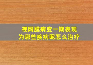 视网膜病变一期表现为哪些疾病呢怎么治疗