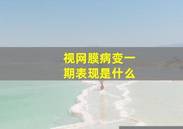 视网膜病变一期表现是什么