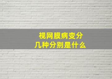 视网膜病变分几种分别是什么