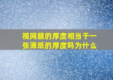 视网膜的厚度相当于一张薄纸的厚度吗为什么