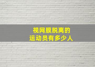 视网膜脱离的运动员有多少人