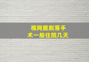 视网膜脱落手术一般住院几天