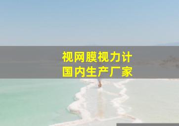 视网膜视力计国内生产厂家