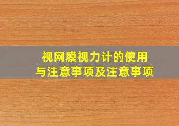 视网膜视力计的使用与注意事项及注意事项