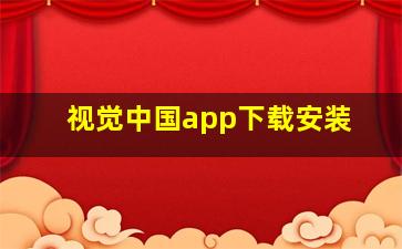 视觉中国app下载安装