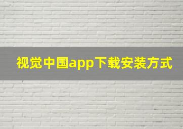 视觉中国app下载安装方式