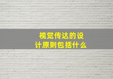 视觉传达的设计原则包括什么