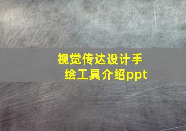 视觉传达设计手绘工具介绍ppt