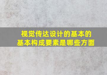 视觉传达设计的基本的基本构成要素是哪些方面