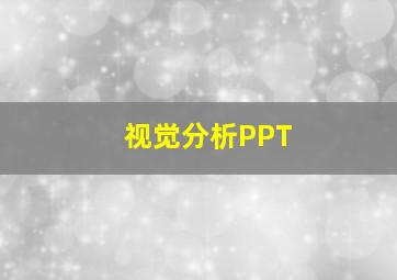 视觉分析PPT