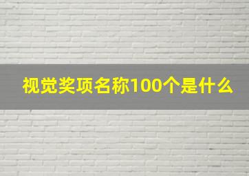 视觉奖项名称100个是什么